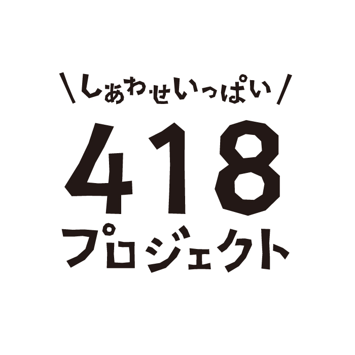 418プロジェクト