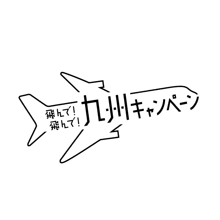 九州キャンペーン