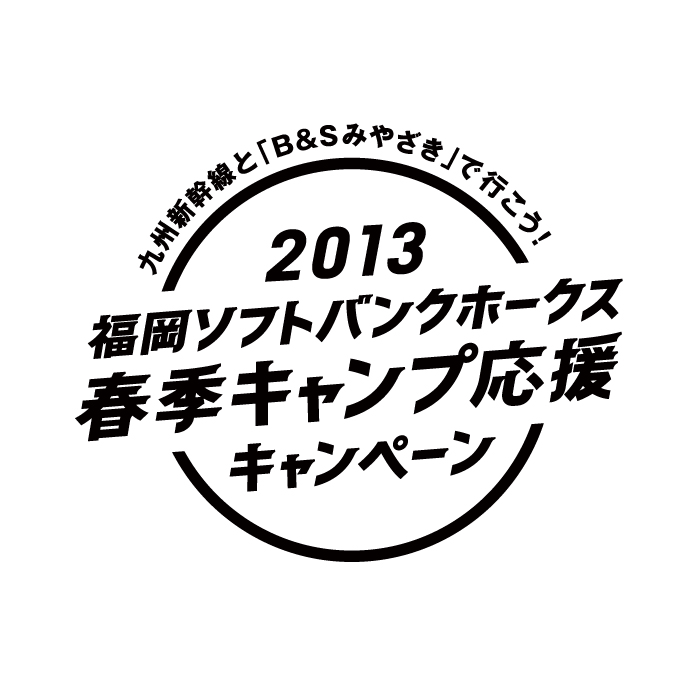 福岡ソフトバンク応援キャンペーン