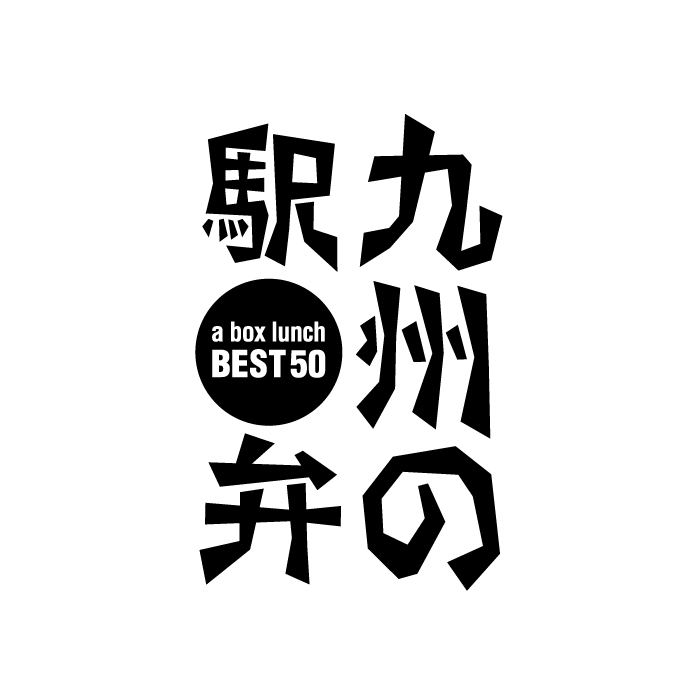九州の駅弁2006