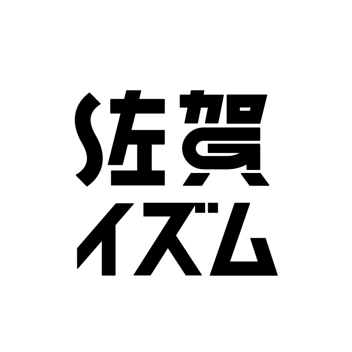 佐賀イズム
