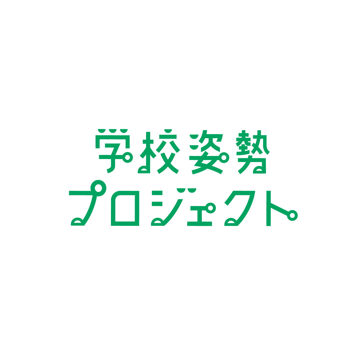 学校姿勢プロジェクト