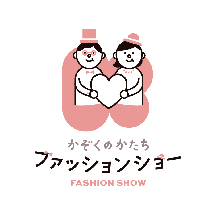 かぞくのかたちファッションショー