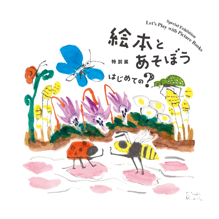 絵本とあそぼう はじめての？